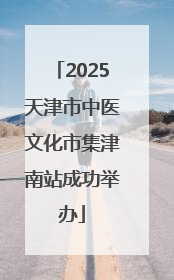 2025天津市中医文化市集津南站成功举办