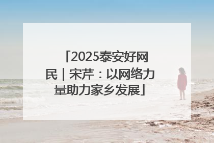 2025泰安好网民｜宋芹：以网络力量助力家乡发展
