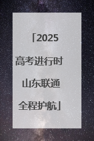 2025高考进行时 山东联通全程护航