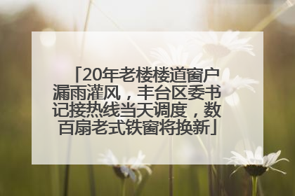 20年老楼楼道窗户漏雨灌风，丰台区委书记接热线当天调度，数百扇老式铁窗将换新