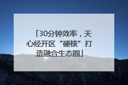 30分钟效率，天心经开区“硬核”打造融合生态圈