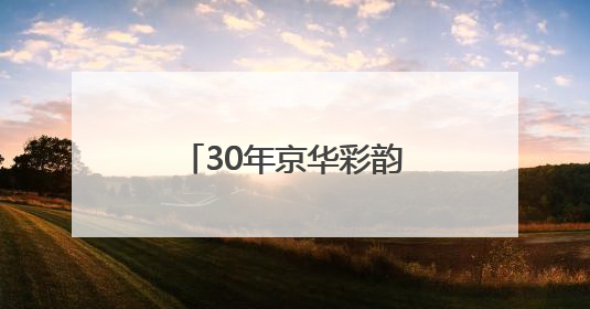 30年京华彩韵：体彩店里的人情温度与公益力量