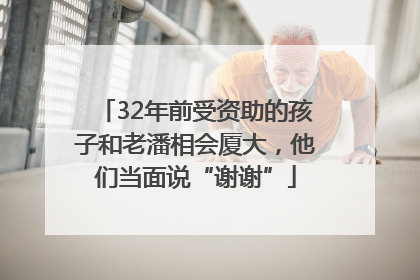 32年前受资助的孩子和老潘相会厦大，他们当面说“谢谢”
