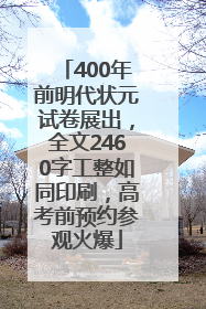 400年前明代状元试卷展出，全文2460字工整如同印刷，高考前预约参观火爆