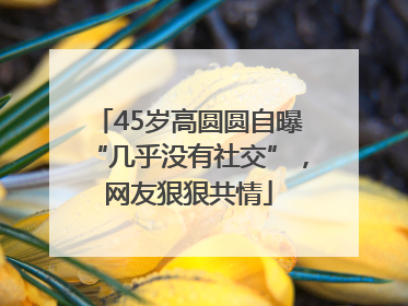 45岁高圆圆自曝“几乎没有社交”，网友狠狠共情