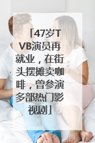 47岁TVB演员再就业，在街头摆摊卖咖啡，曾参演多部热门影视剧
