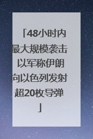 48小时内最大规模袭击 以军称伊朗向以色列发射超20枚导弹