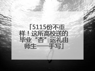 5115份不重样！这所高校送的毕业“杏”运礼由师生一一手写