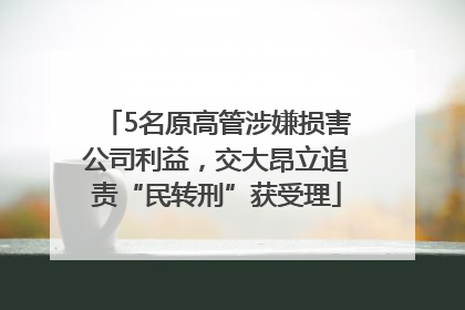5名原高管涉嫌损害公司利益，交大昂立追责“民转刑”获受理