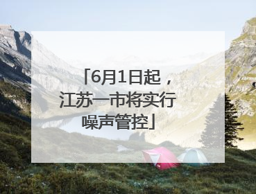 6月1日起，江苏一市将实行噪声管控