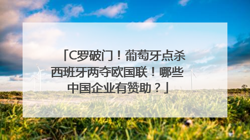 C罗破门！葡萄牙点杀西班牙两夺欧国联！哪些中国企业有赞助？