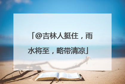 @吉林人挺住，雨水将至，略带清凉