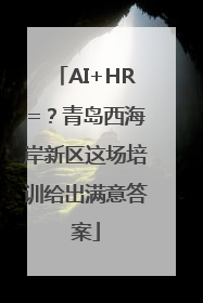 AI+HR=？青岛西海岸新区这场培训给出满意答案