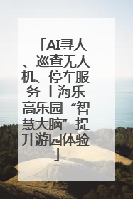 AI寻人、巡查无人机、停车服务 上海乐高乐园“智慧大脑”提升游园体验