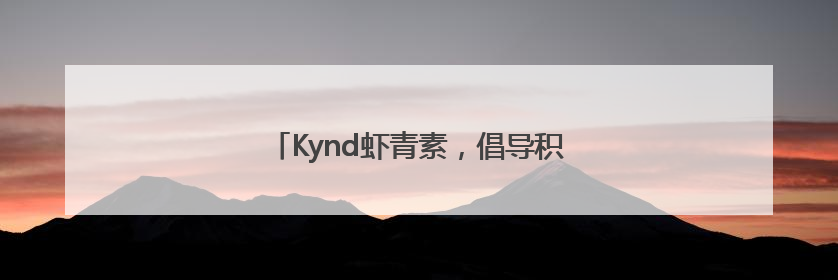Kynd虾青素，倡导积极生活态度与肌肤健康