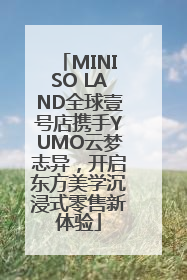 MINISO LAND全球壹号店携手YUMO云梦志异，开启东方美学沉浸式零售新体验
