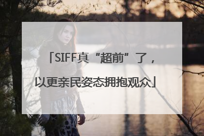 SIFF真“超前”了，以更亲民姿态拥抱观众