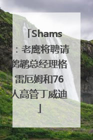 Shams：老鹰将聘请鹈鹕总经理格雷厄姆和76人高管丁威迪