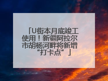 U街本月底竣工使用！新疆阿拉尔市胡杨河畔将新增“打卡点”